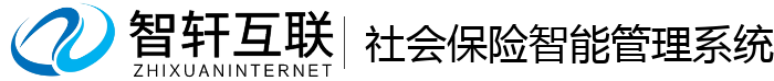社会保险智能管理系统